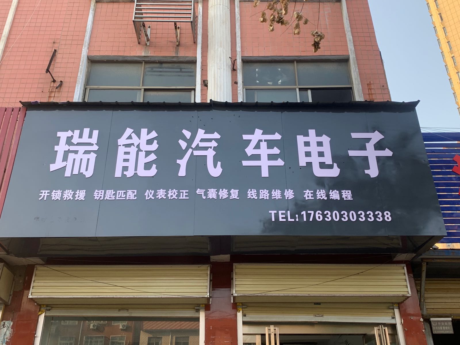 瑞能汽车电子