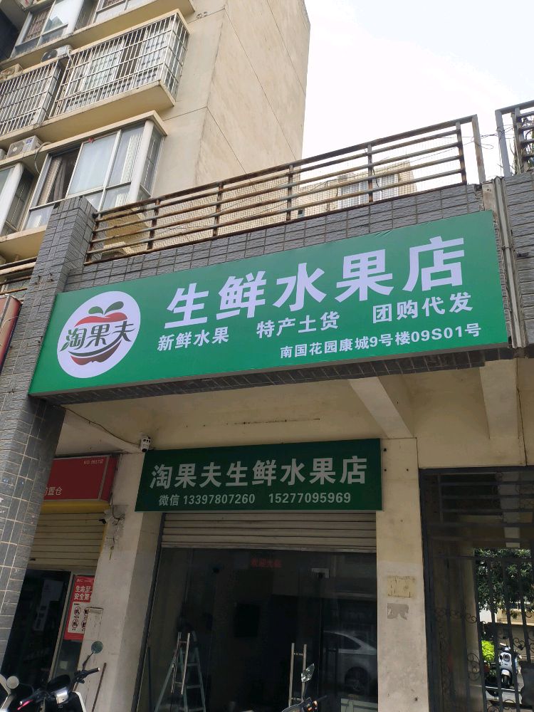 生鲜水果店