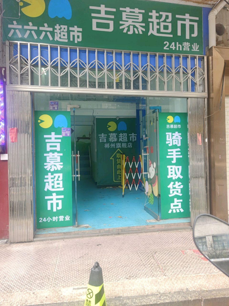 吉慕超市(郴州店)