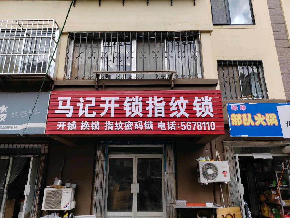 马记开锁