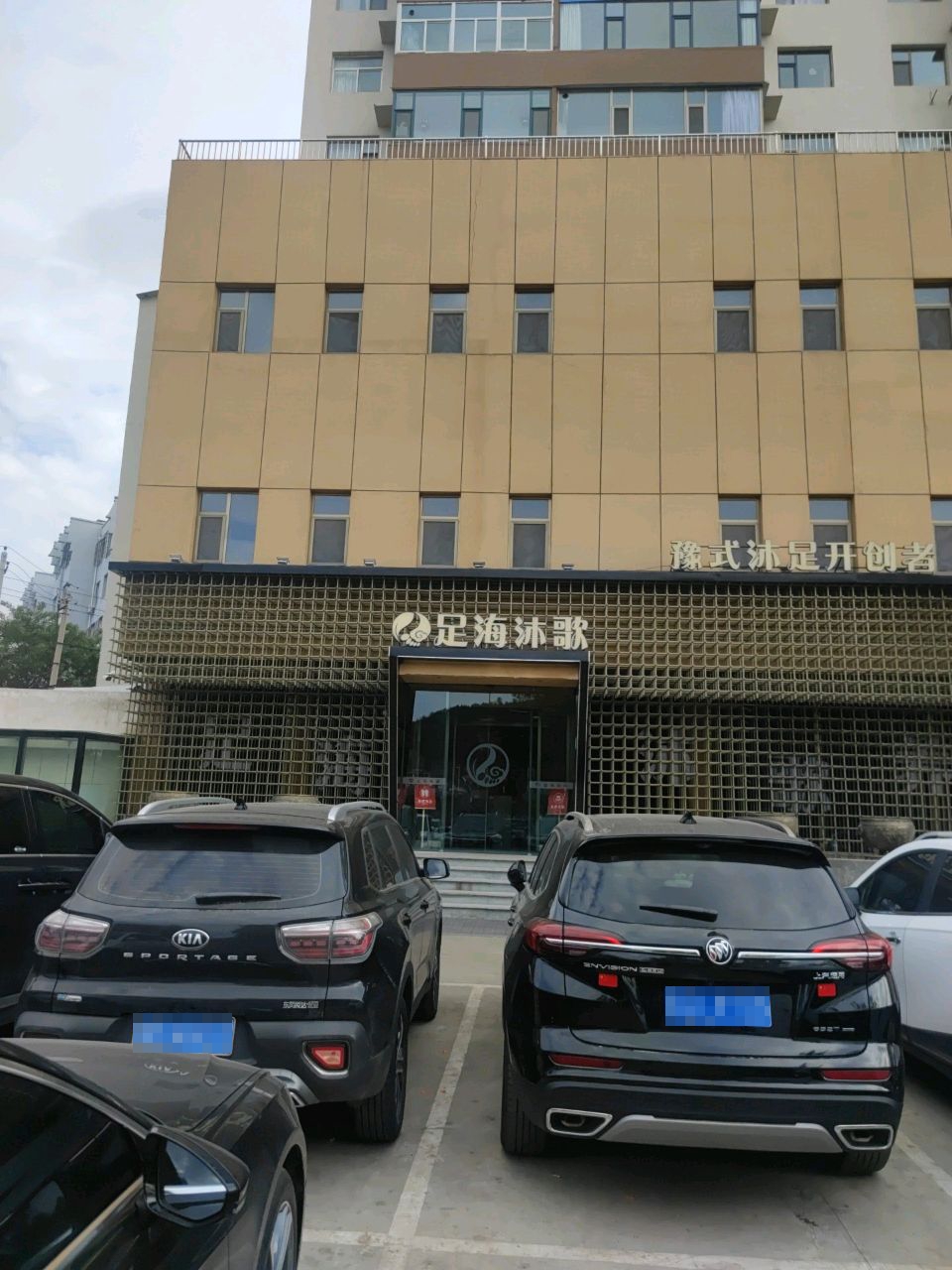 足海沐歌(离石店)