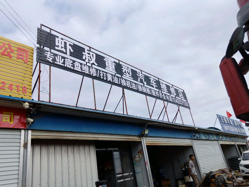 虾叔重型汽车维修店