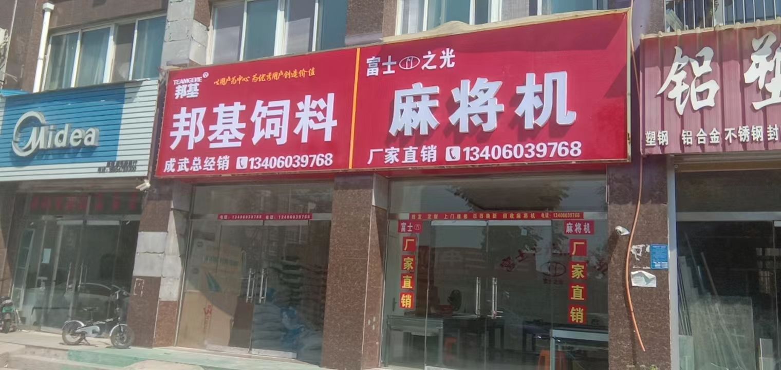 富士之光麻将机(富达东方城五区店)