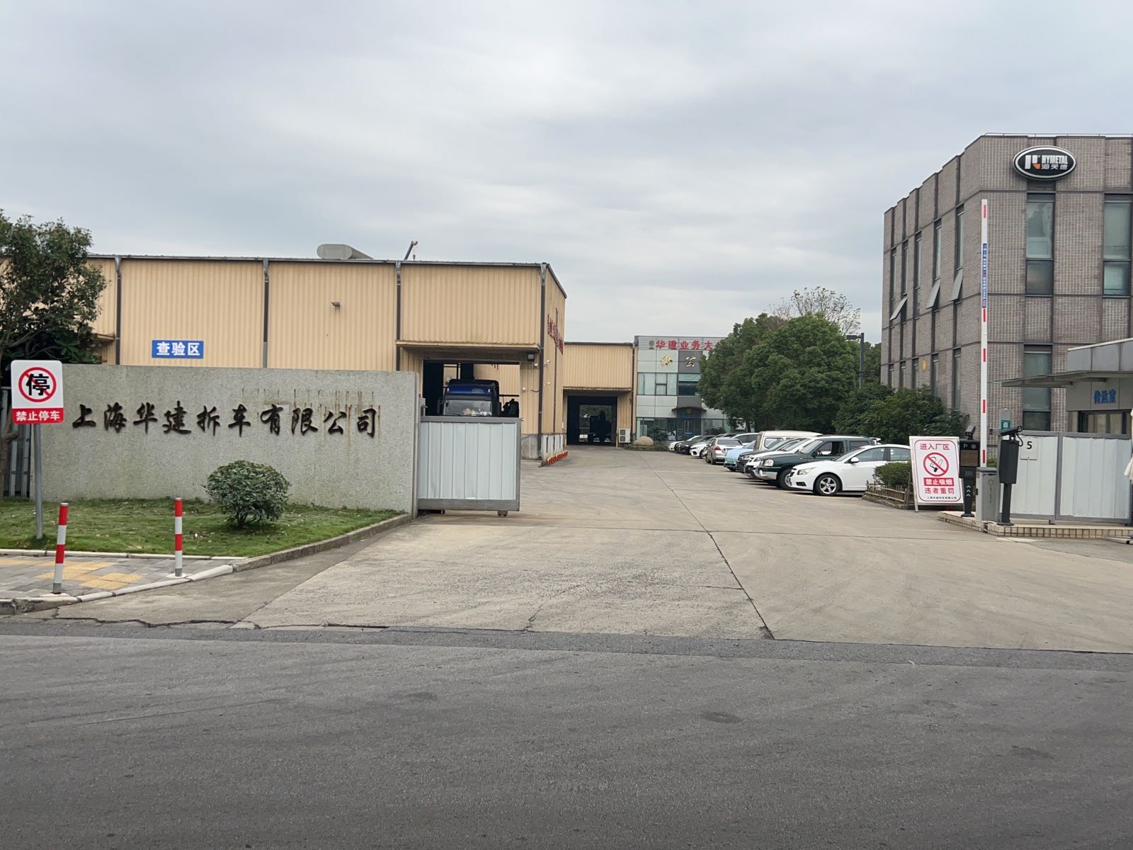 上海华建拆车有限公司