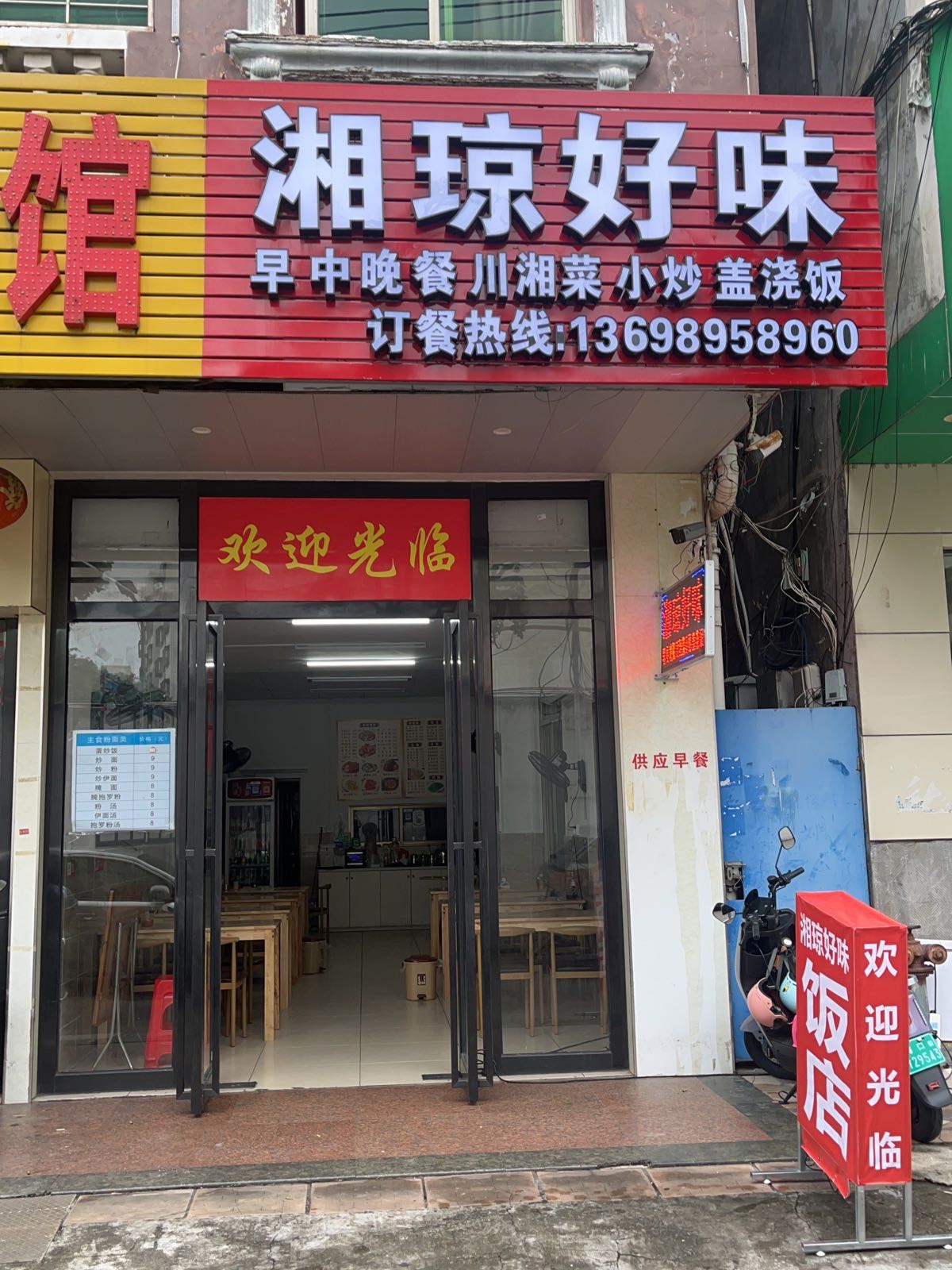 湘琼好味(秀英店)