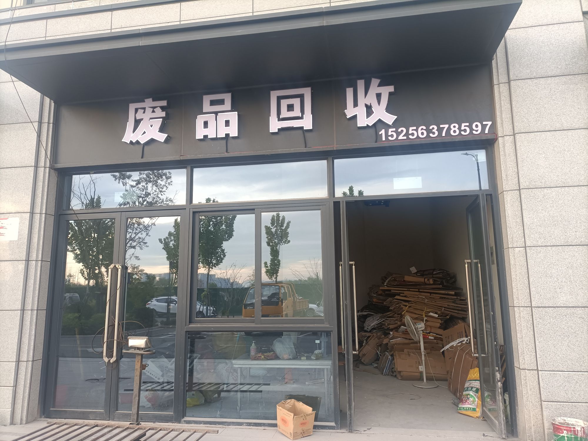 废品回收