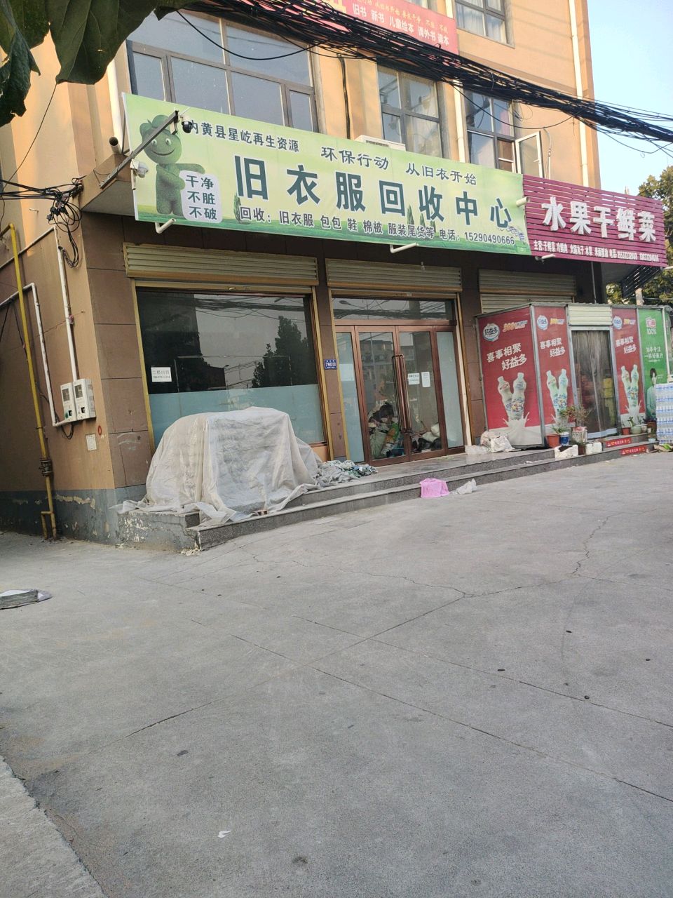 旧衣服回收中心