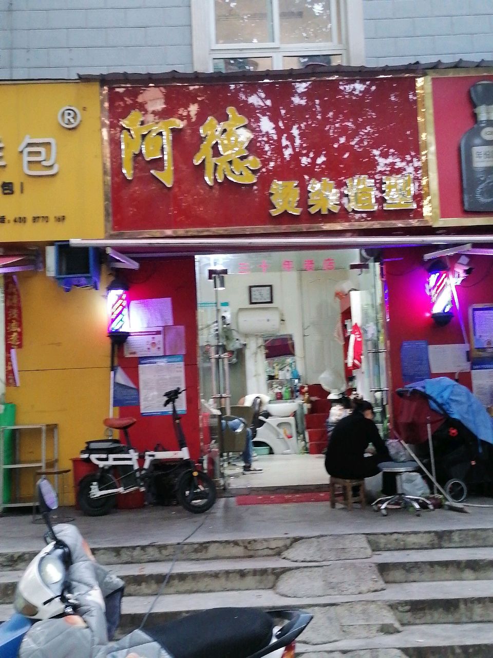 阿德烫染造型(南阳路店)