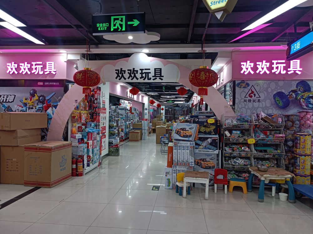 欢欢玩具(百荣世贸商城C座店)