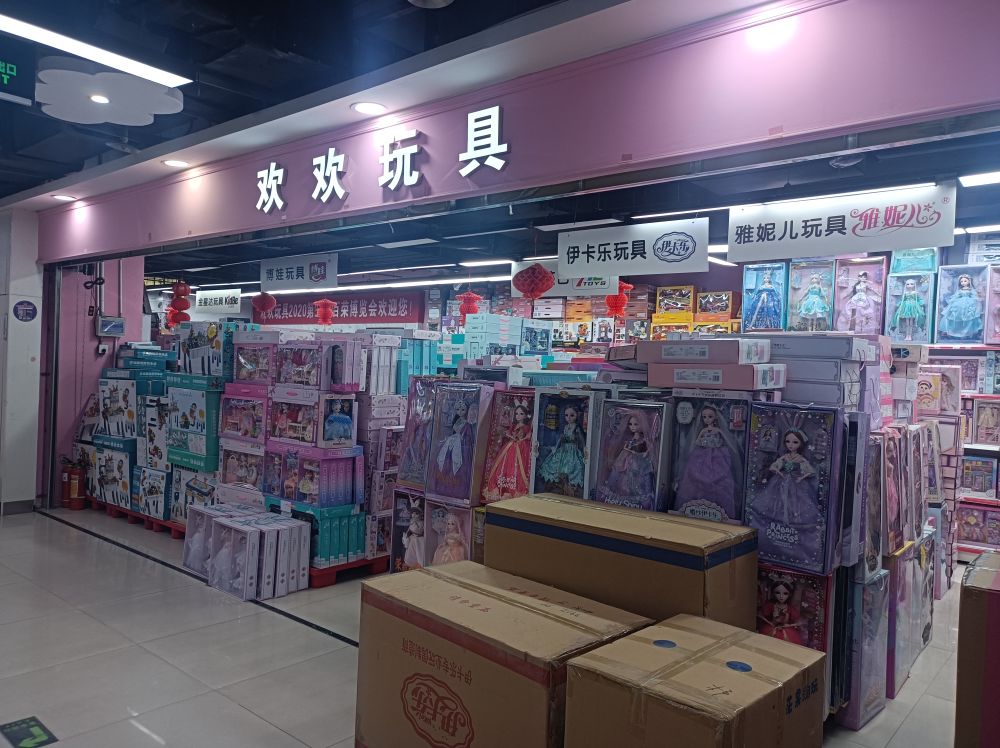 欢欢玩具(百荣世贸商城C座店)