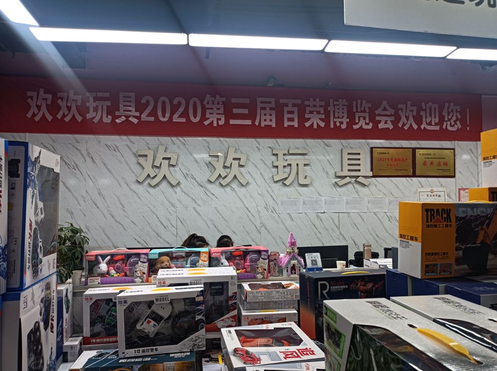 欢欢玩具(百荣世贸商城C座店)