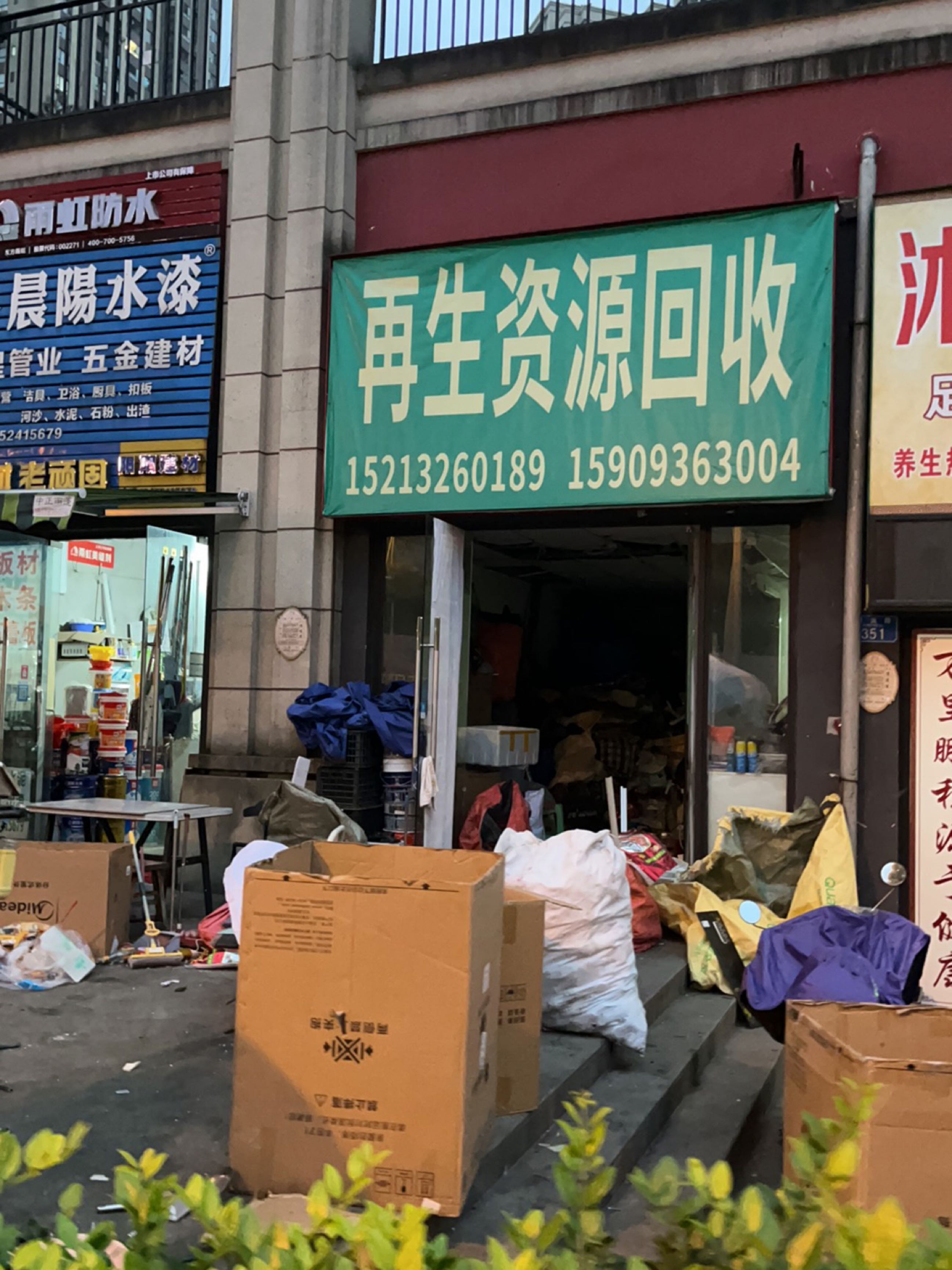 再生资源回收