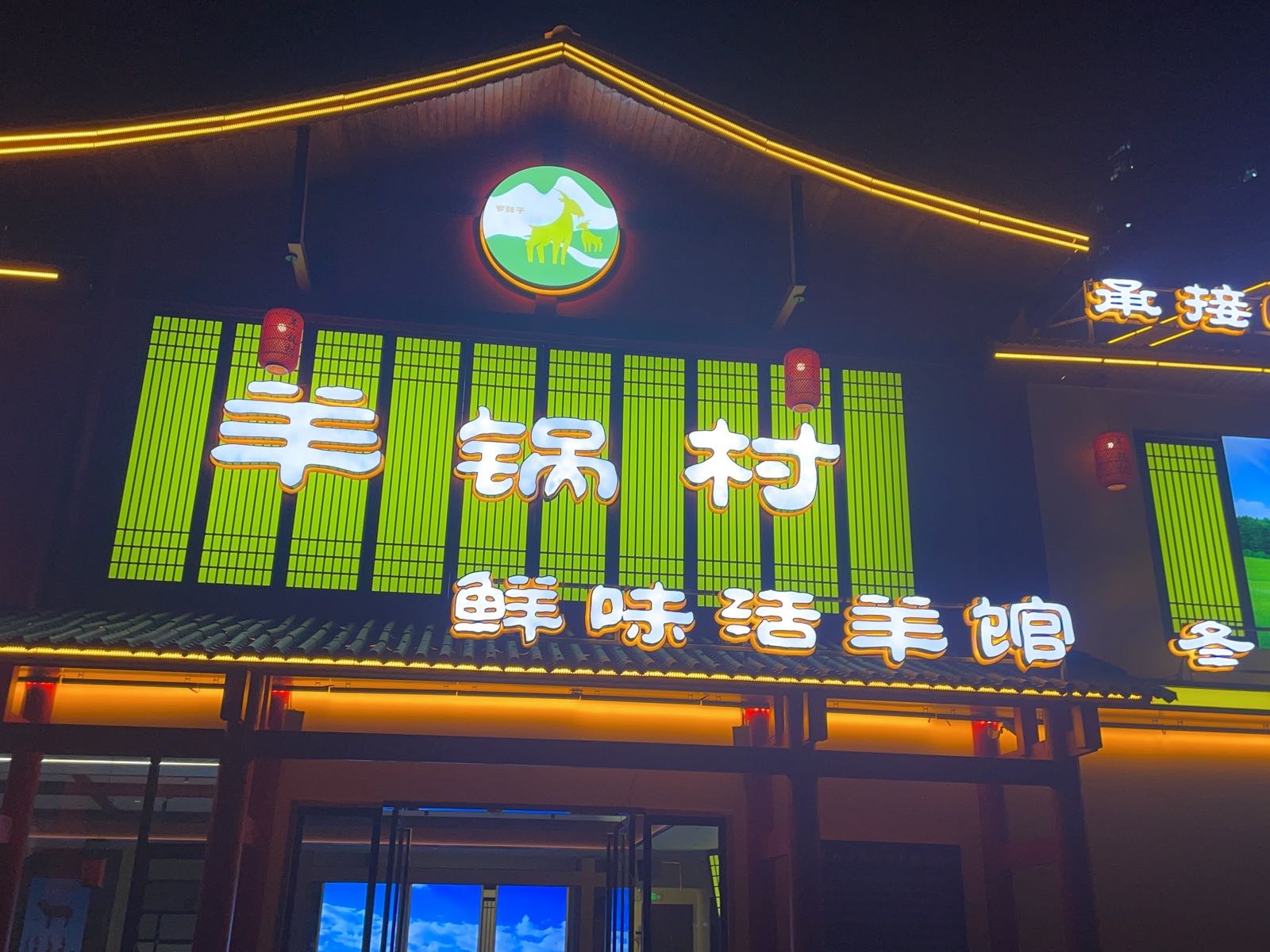 羊锅村·羊庄