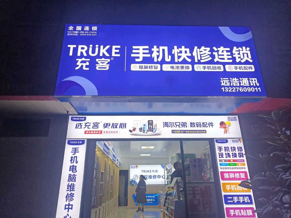充客手机快修连锁