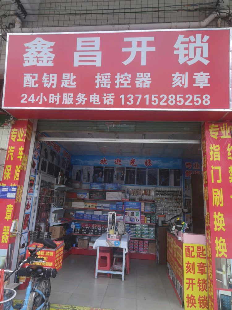 鑫昌开锁