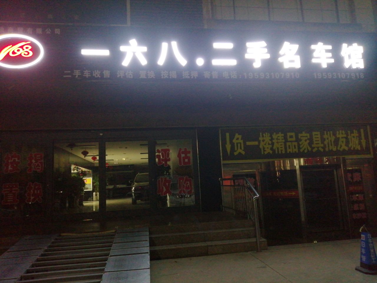 一六八·二手名车馆