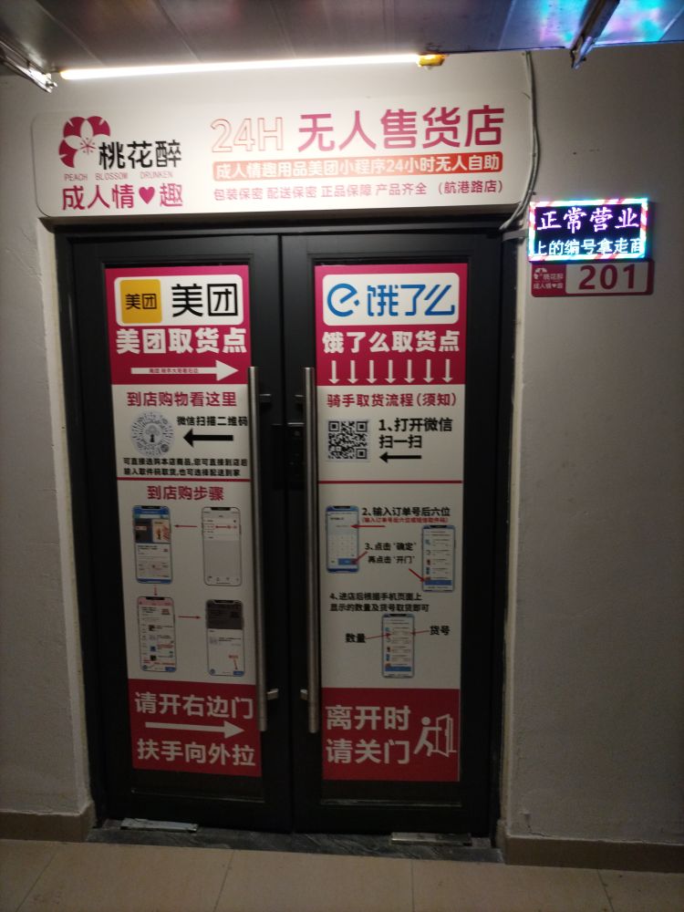 桃花醉成人情趣24小时无人售货店(航港路店)
