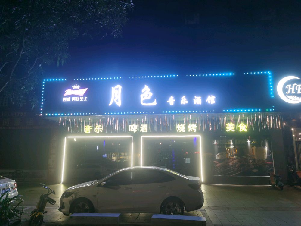 月色音乐酒馆