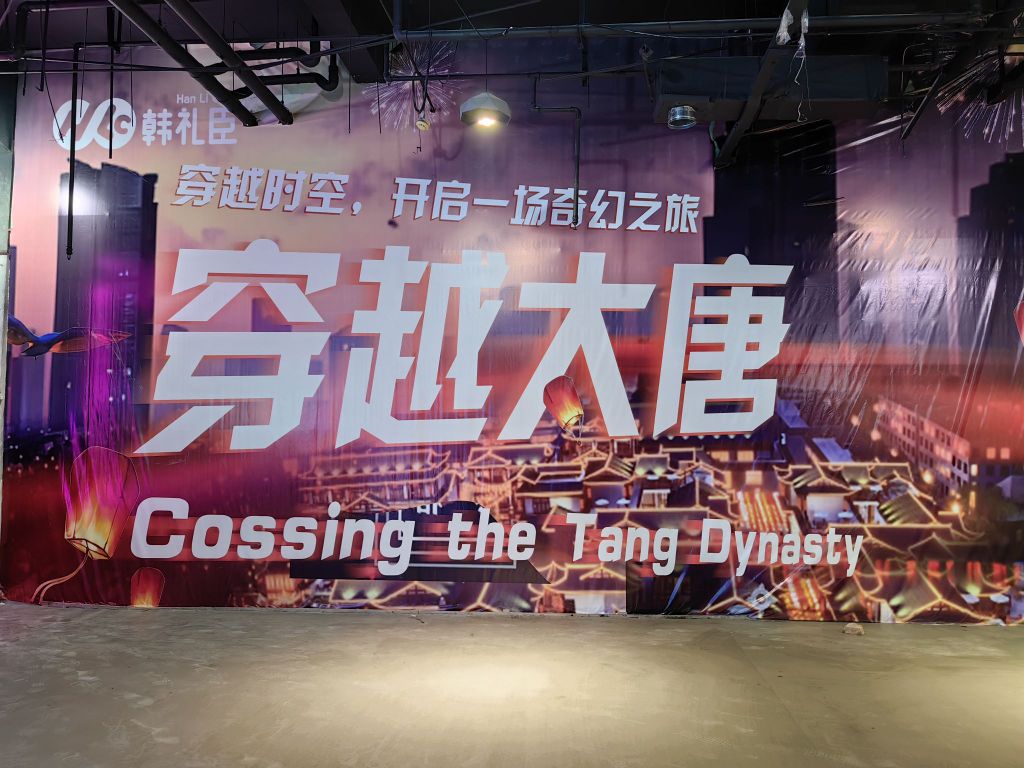 穿越大唐(中环广场店)
