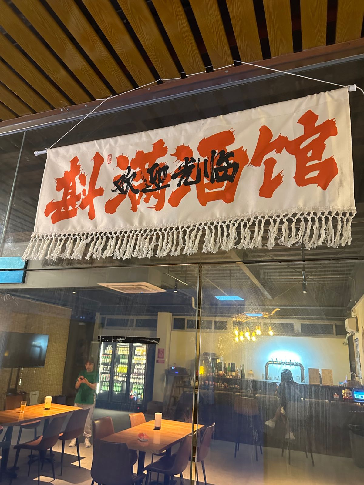 斟满酒馆