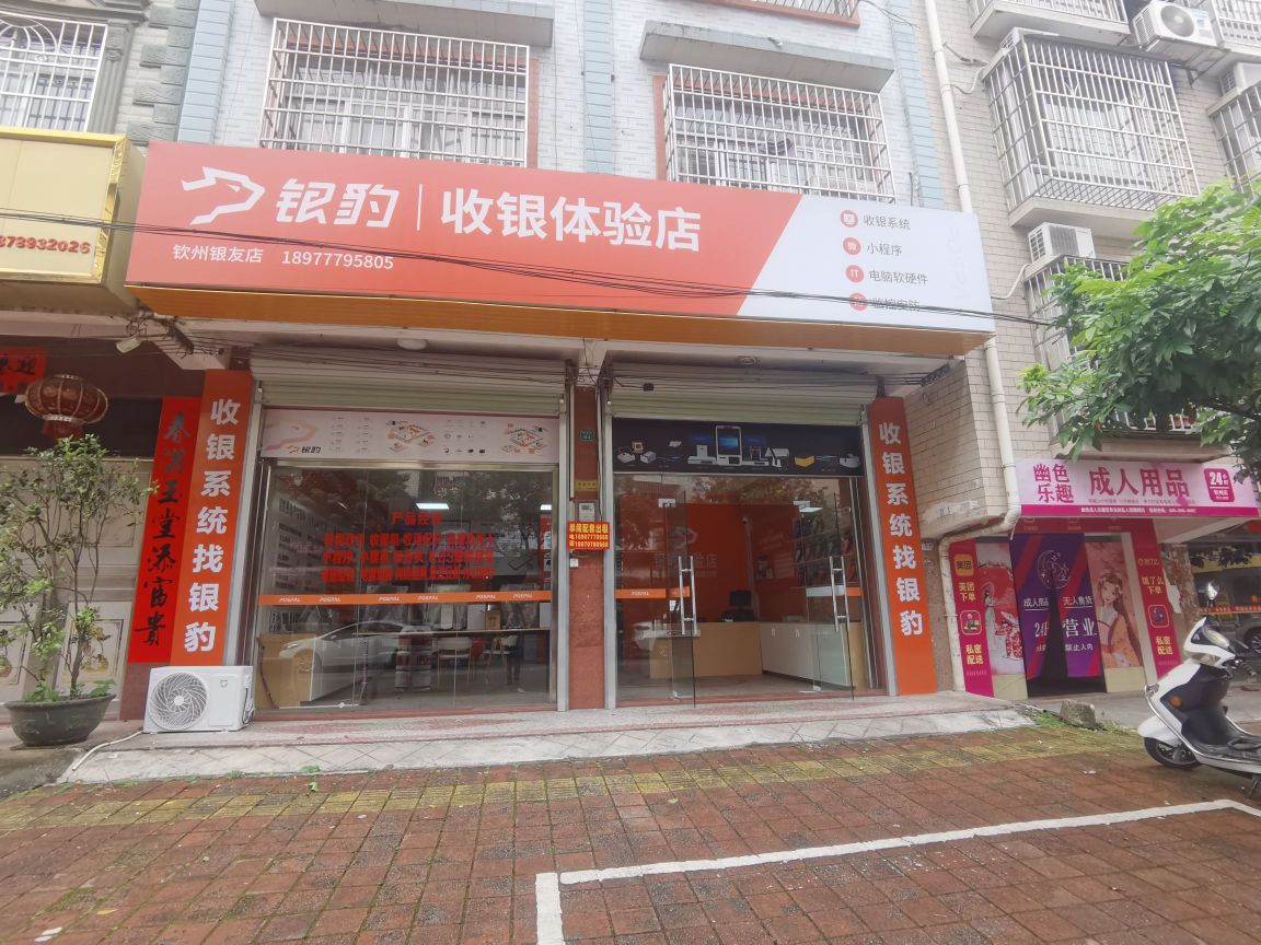 银豹收银体验店(钦州银友店)