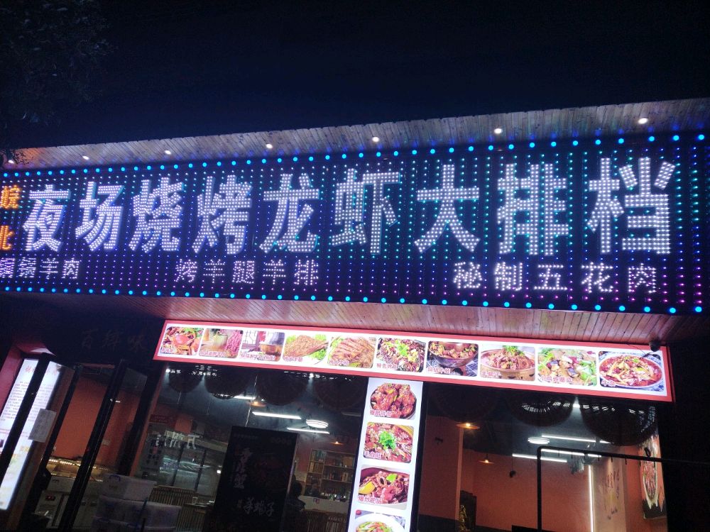 夜游神烧烤(新华园小区店)