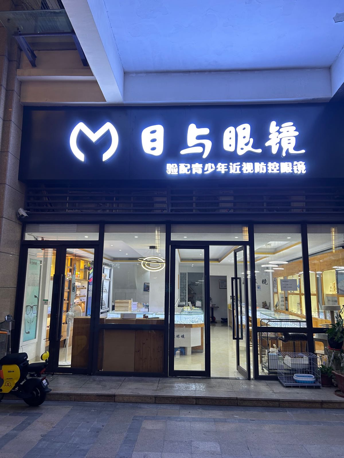 目与眼镜(金紫世家2期店)