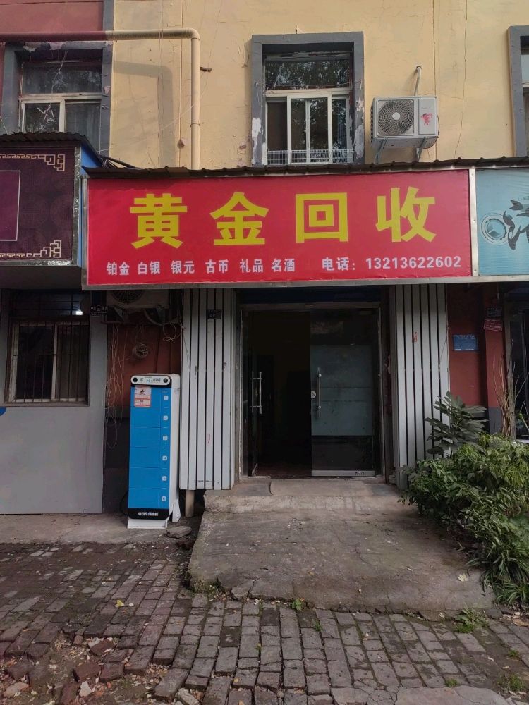 玖金黄金回收(中州西路店)