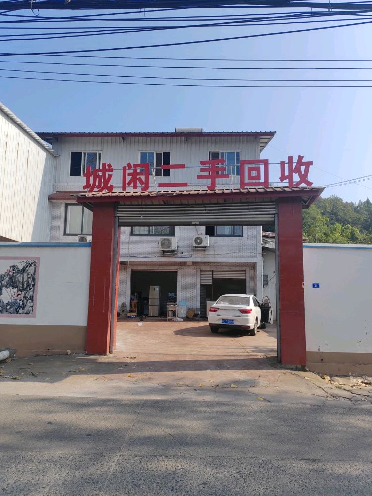 城闲二手回收