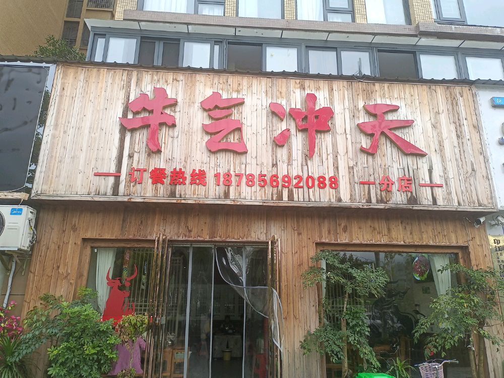 牛滋味(东晟东方国际城店)