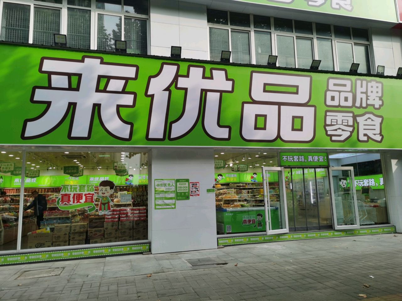 来优品零食(文博西路店)