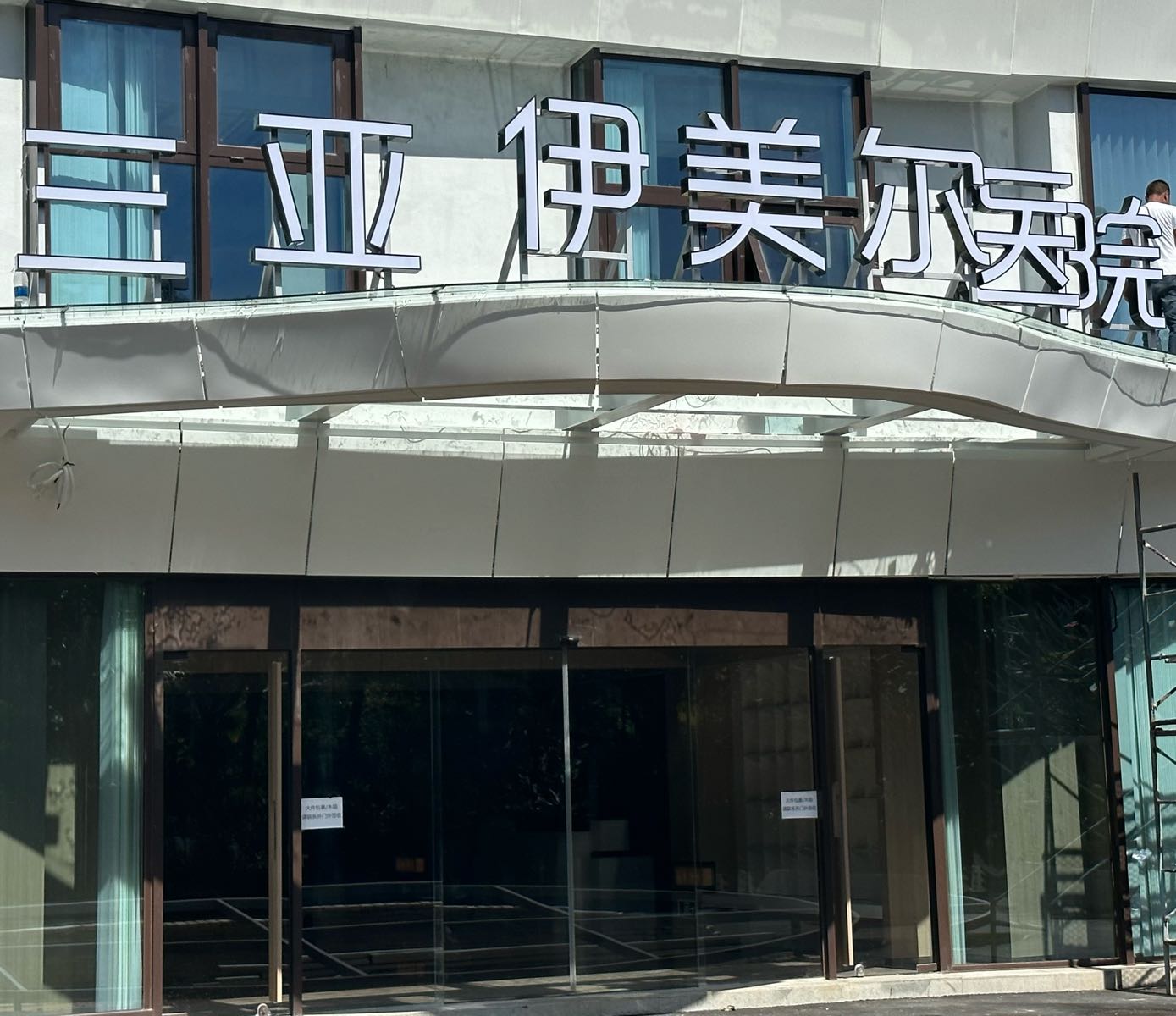 三亚伊美尔医院
