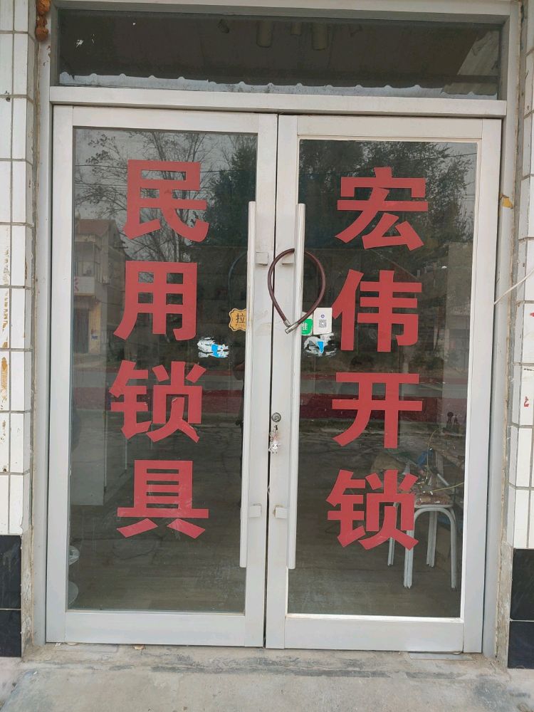 汶上集镇宏伟开锁