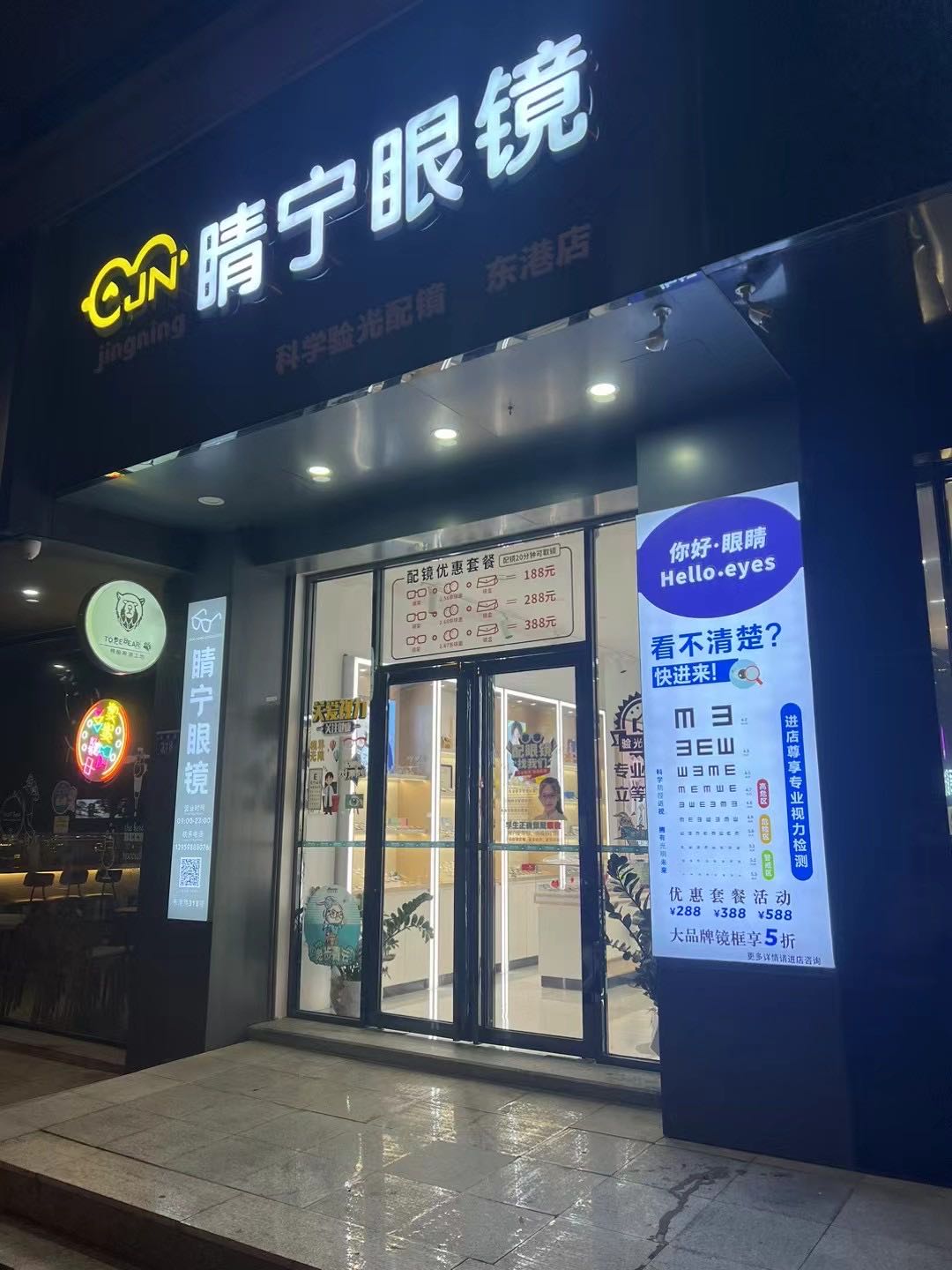 睛宁眼镜(东港店)