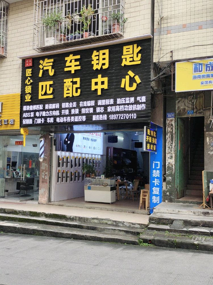 匠心锁业开锁汽车钥匙匹配中心