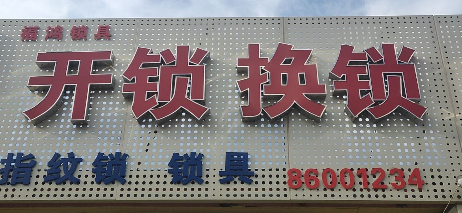 开锁换锁