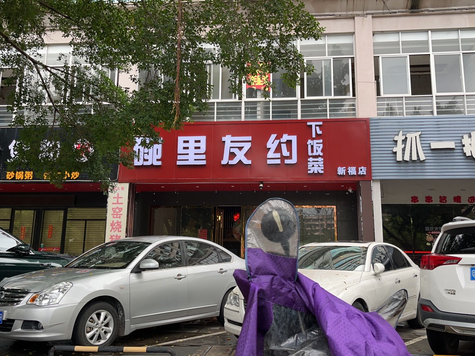 碗里友约下饭菜(新福店)