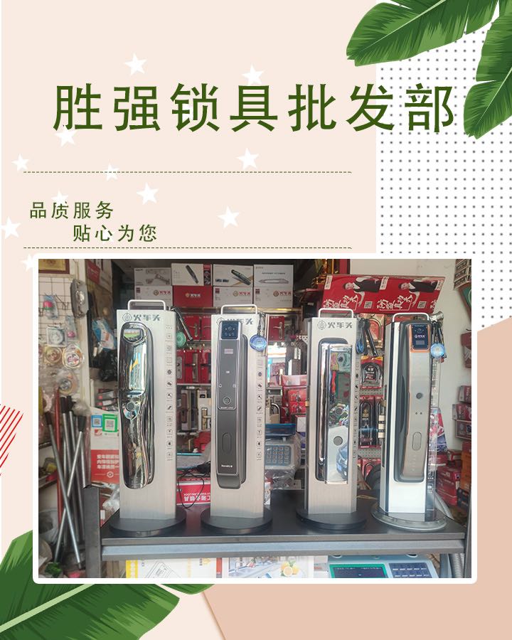 胜强锁具批发部