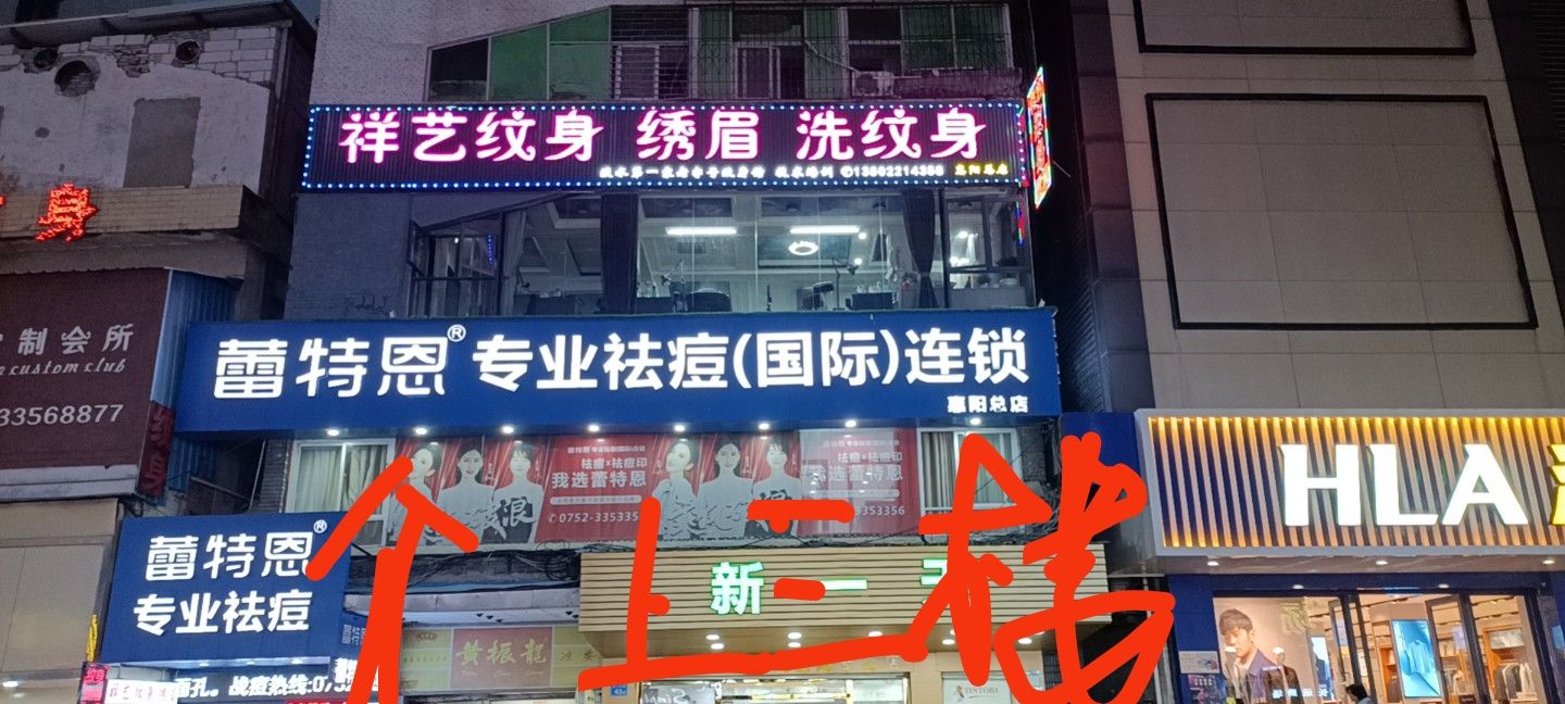 祥艺纹身馆(惠阳总店)