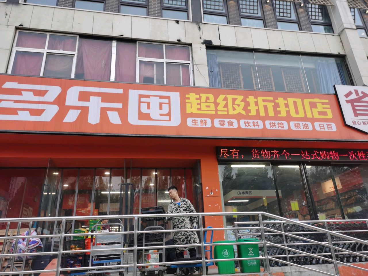 多乐囤(北三环店)