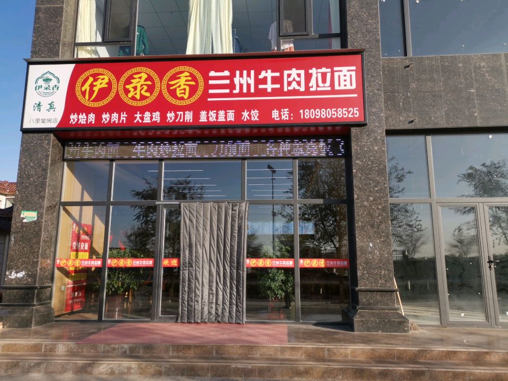 清真伊录香兰州牛肉拉面馆