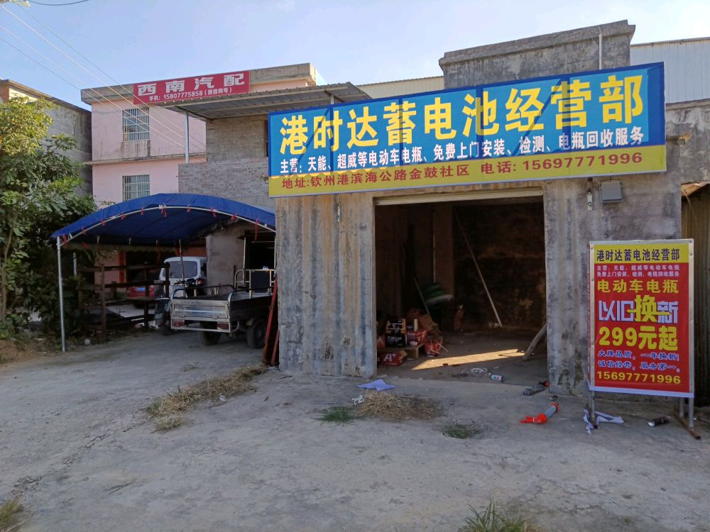 港时达蓄电池经营部