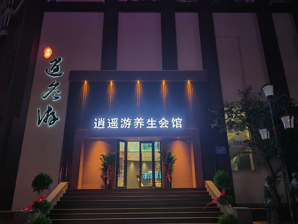 逍遥游养生会馆