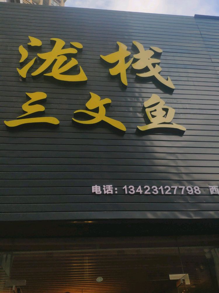 泷栈·三文鱼(西平店)