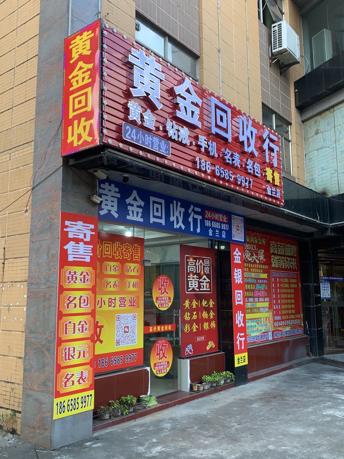 黄金回收行(金兰店)