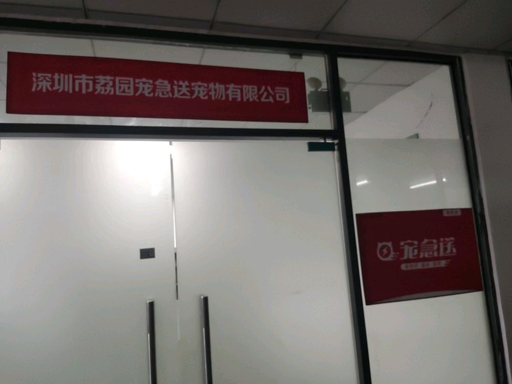 深圳市荔园宠急送宠物有限公司