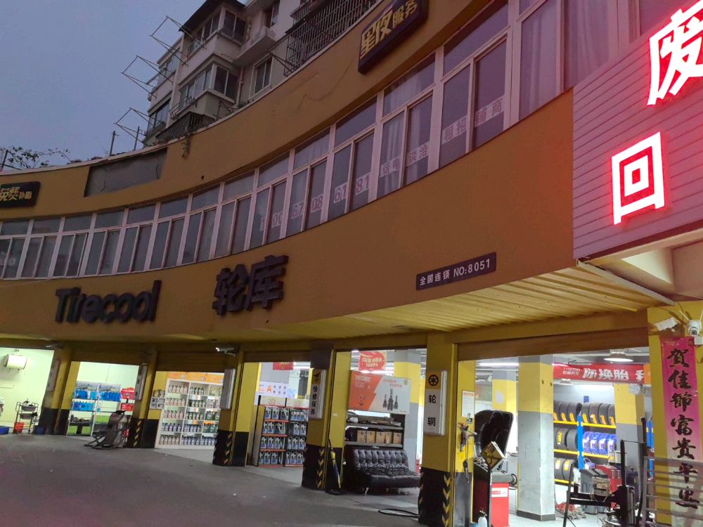 废品回收站
