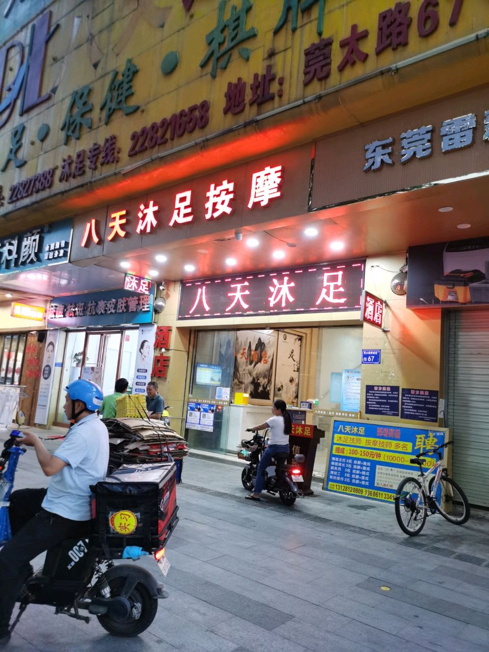 八天沐足(旺地小区店)