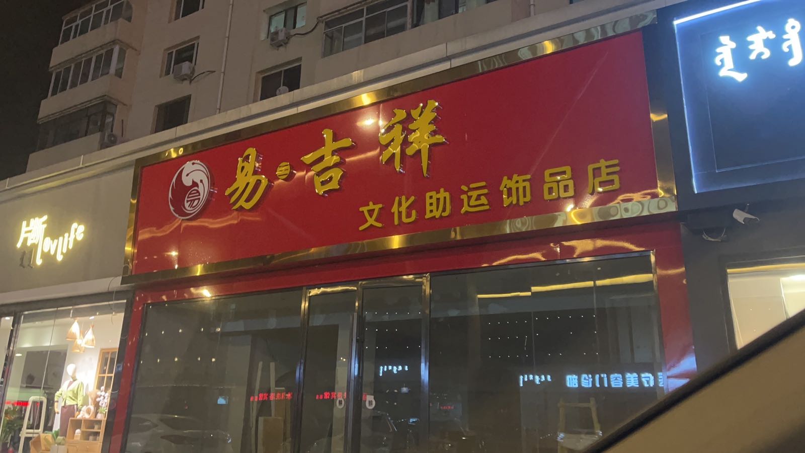 螓易牙祥橼吉文化助运饰品店