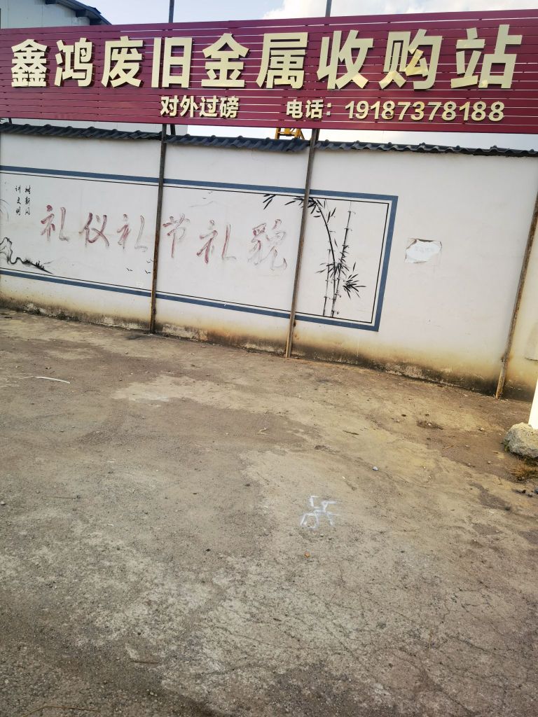 鑫鸿废旧金属收购站